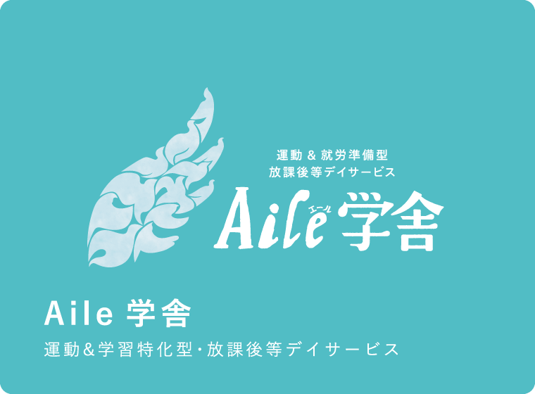 Aile学舎